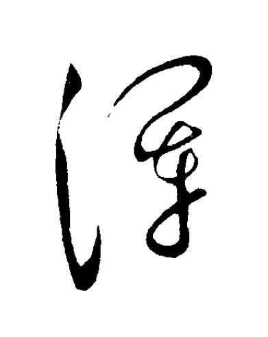 渾草书书法写法高清图片