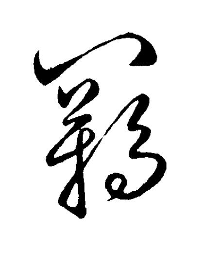羈草书书法写法高清图片