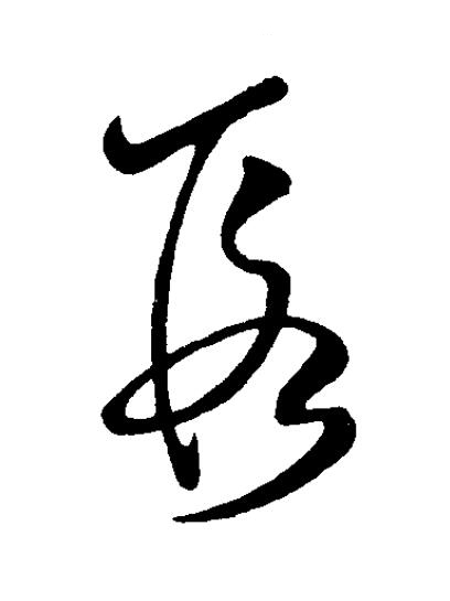 叚草书书法写法高清图片