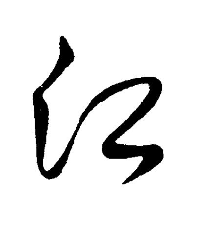 江草书书法写法高清图片