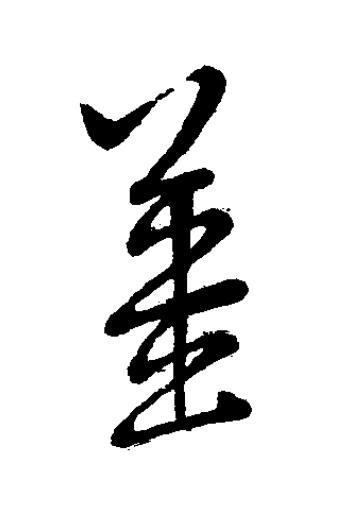 薑草书书法写法高清图片