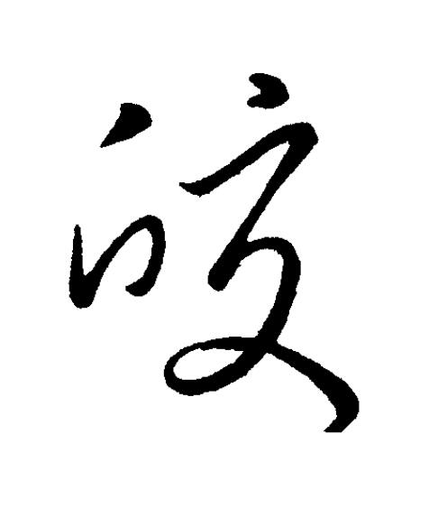 皎草书书法写法高清图片
