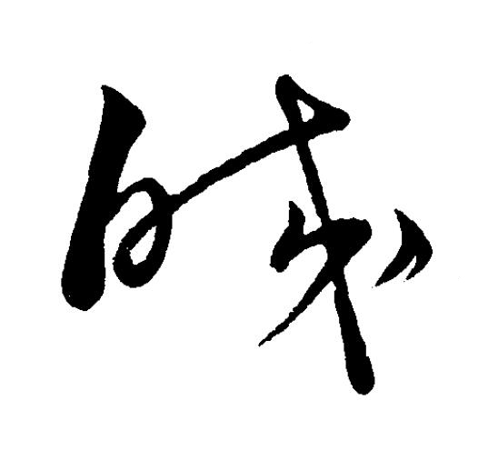 皎草书书法写法高清图片