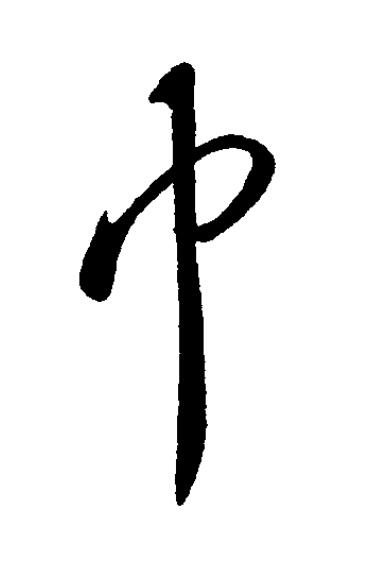 巾草书书法写法高清图片