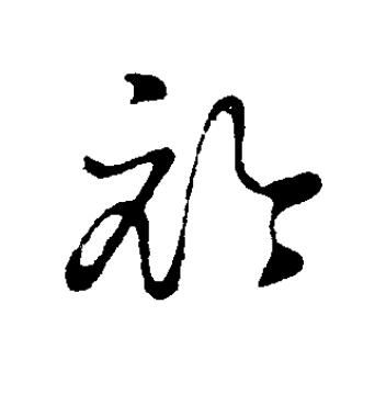 衿草书书法写法高清图片