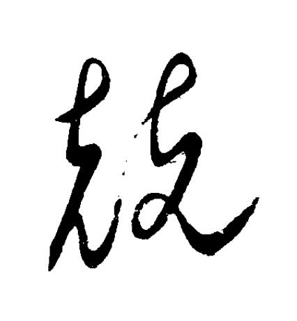 兢草书书法写法高清图片