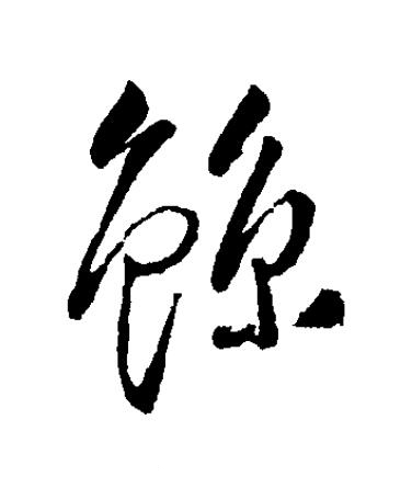 鯨草书书法写法高清图片