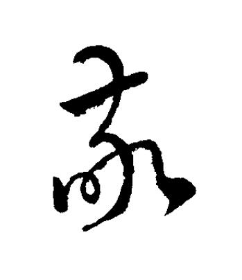 敬草书书法写法高清图片