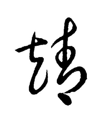 靖草书书法写法高清图片