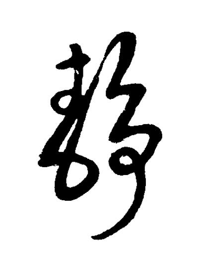 静草书书法写法高清图片