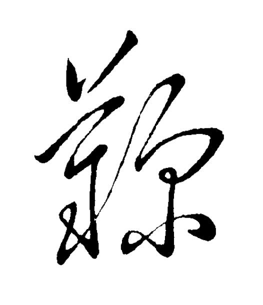 鞠草书书法写法高清图片