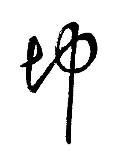 坤草书书法写法高清图片