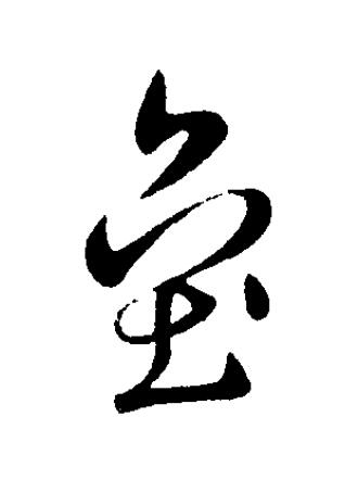 壘草书书法写法高清图片