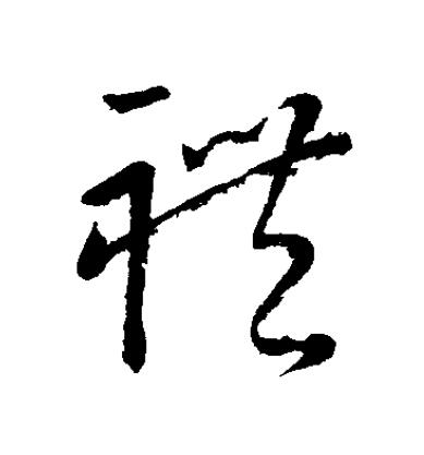 禮草书书法写法高清图片