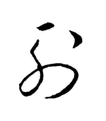 列草书书法写法高清图片