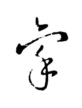 稟草书书法写法高清图片