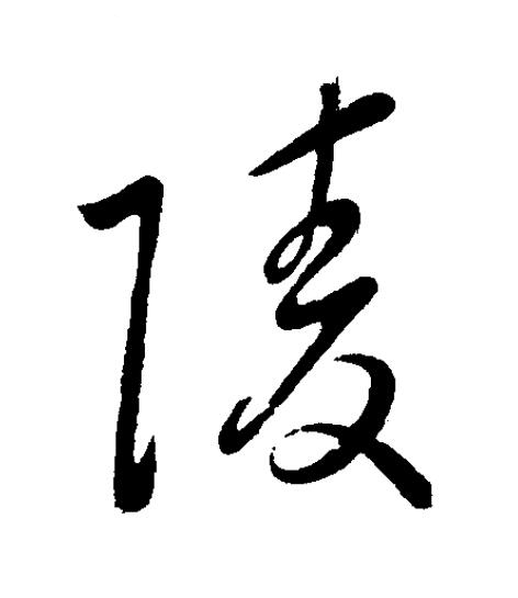 陵草书书法写法高清图片