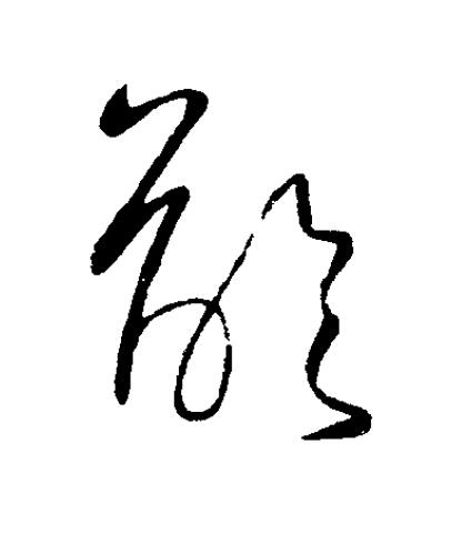齡草书书法写法高清图片