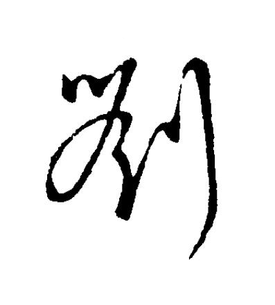 劉草书书法写法高清图片