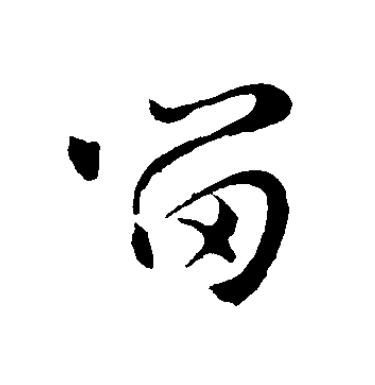 留草书书法写法高清图片