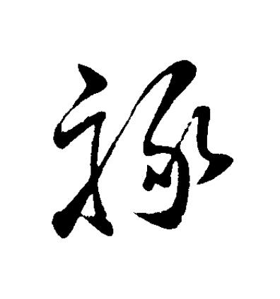 禄草书书法写法高清图片
