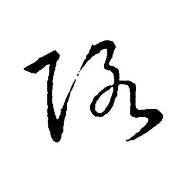 賂草书书法写法高清图片