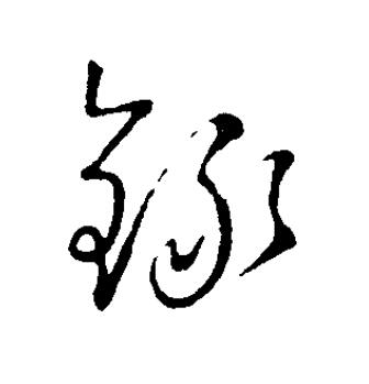 錄草书书法写法高清图片