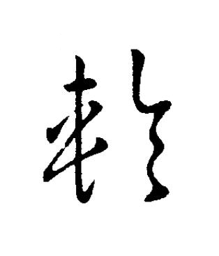 輪草书书法写法高清图片