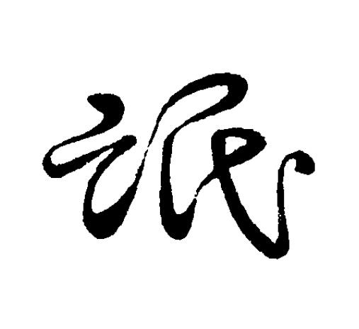 氓草书书法写法高清图片