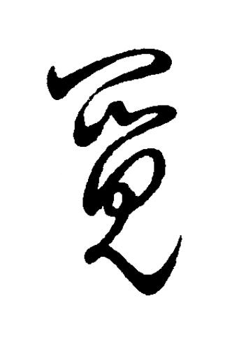 覓草书书法写法高清图片