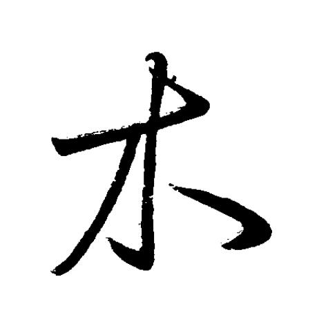 木草书书法写法高清图片