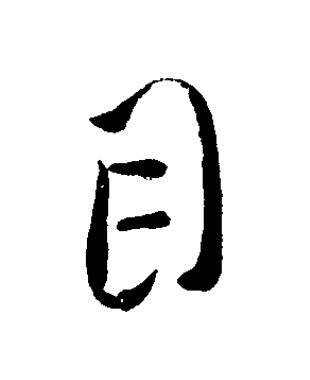 目草书书法写法高清图片