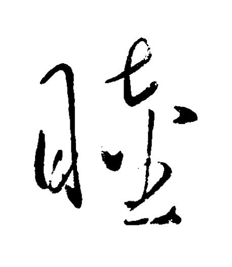 睦草书书法写法高清图片