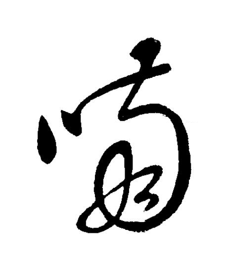 喃草书书法写法高清图片