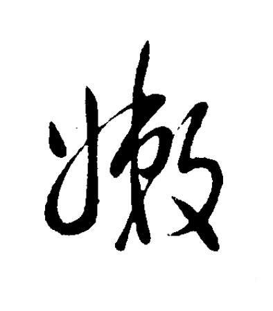 嫩草书书法写法高清图片