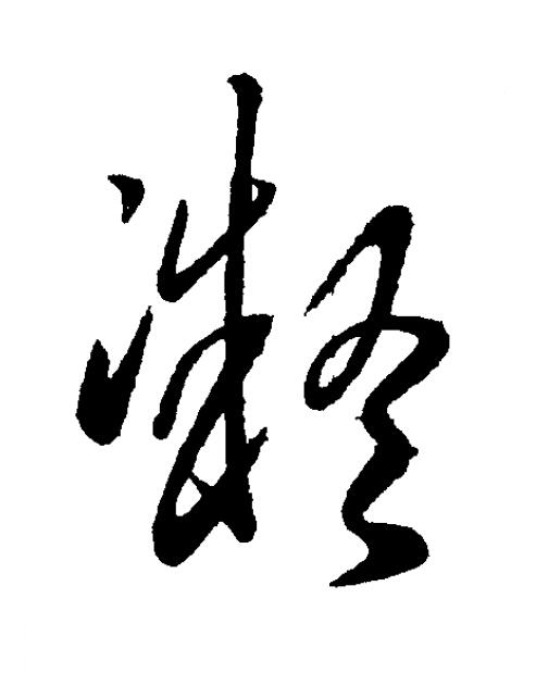 凝草书书法写法高清图片