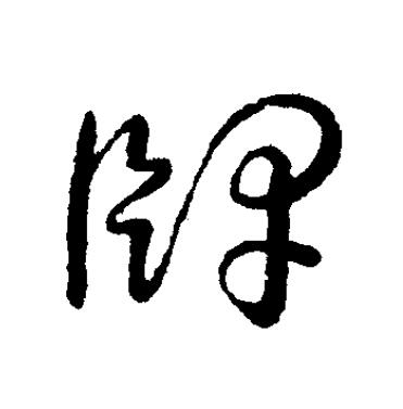 牌草书书法写法高清图片