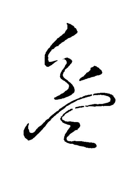 盆草书书法写法高清图片