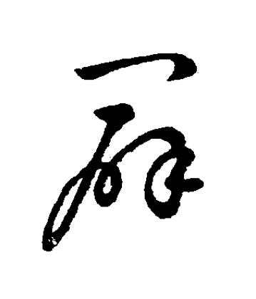 闢草书书法写法高清图片