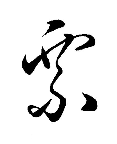 票草书书法写法高清图片