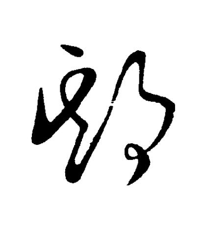 期草书书法写法高清图片