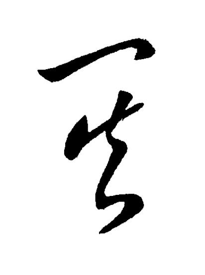 其草书书法写法高清图片