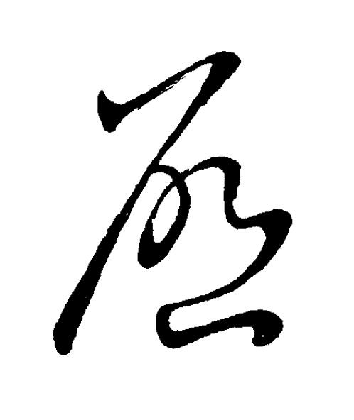 唘草书书法写法高清图片