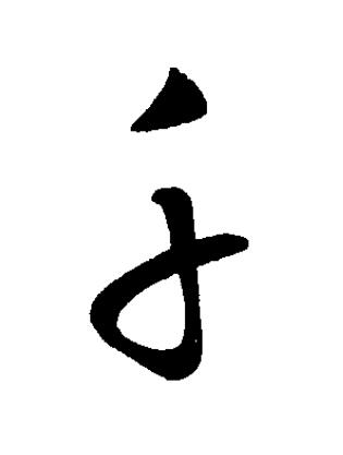 千草书书法写法高清图片