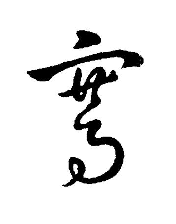 騫草书书法写法高清图片
