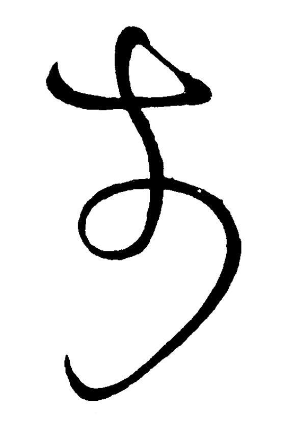 前草书书法写法高清图片