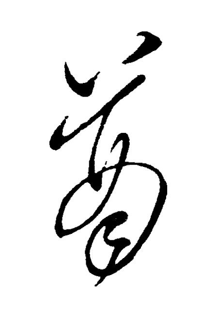 酋草书书法写法高清图片