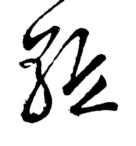 驅草书书法写法高清图片