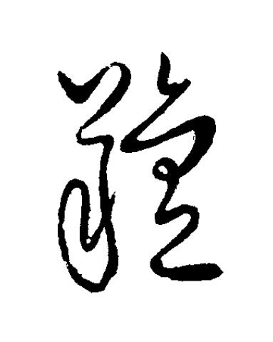 羶草书书法写法高清图片