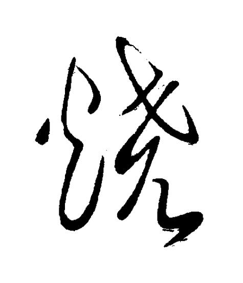 燒草书书法写法高清图片